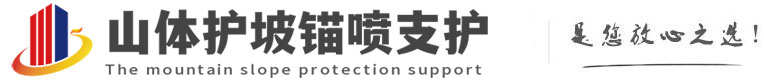 胡市镇山体护坡锚喷支护公司